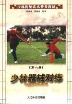 少林传统武术普及教材 第8册 少林器械对练