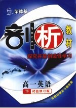 荣德基剖析教材 探究开放创造性学习 高一英语 下 试验修订版