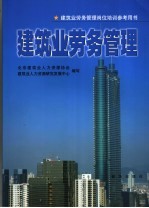 建筑业劳务管理岗位培训参考用书