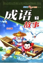 成语故事 注音版 下