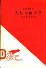 为长寿而斗争