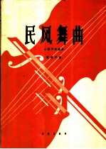 民风舞曲 小提琴独奏曲
