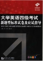 大学英语四级考试新题型标准试卷及应试指导