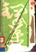 钢笔字百日速成练习法及字帖 第2版