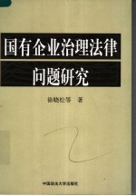 国有企业治理法律问题研究