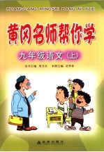 黄冈名师帮你学 九年级语文 上