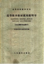 高等学校教学用书 高等数学教材使用说明书 水土类型专业部分