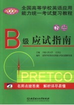 全国高等学校英语应用能力统一考试复习教程 2006 下 B级应试指南