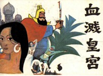 血溅皇宫