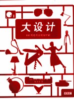 大设计 BBC写给大众的设计史