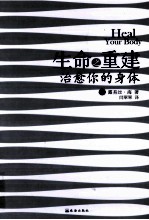 生命之重建 治愈你的身体