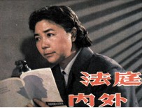电影连环画册 法庭内外