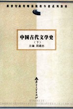 中国古代文学史 下