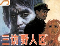 三访“野人区”