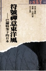 符号禅意东洋风 巴尔特笔下的日本