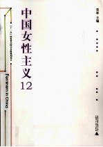中国女性主义 12