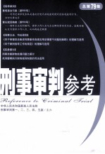 刑事审判参考 总第79集