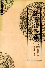 张南山全集 1 听松庐诗钞