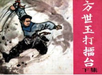 方世玉打礌台 下
