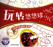 玩转悠悠球 手指游戏系列