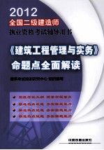 全国二级建造师执业资格考试辅导用书 《建筑工程管理与实务》命题点全面解读 2012