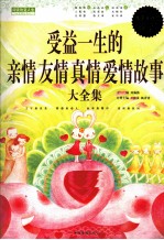受益一生的亲情友情爱情故事大全集 超值白金版