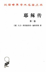 耶稣传 第2卷