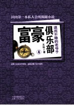 富豪俱乐部 4