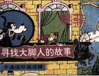 果菲 寻找大脚人的故事