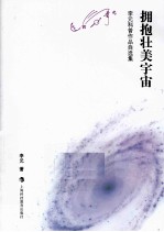 拥抱壮美宇宙 李元科普作品自选集