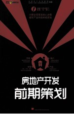 房地产开发前期策划