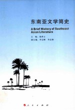 东南亚文学简史