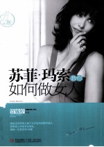 苏菲 玛索教你如何做女人