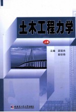土木工程力学 上