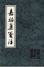 嘉祐集选注