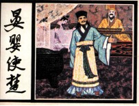 晏婴使楚