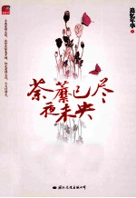 荼蘼已尽夜未央