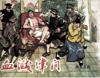 血溅津门之一 声东击西