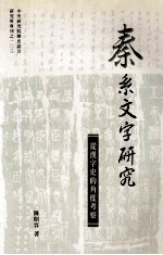 秦系文字研究 从汉字史的角度考察