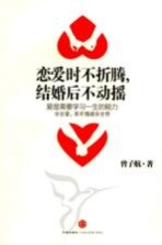 恋爱时不折腾,结婚后不动摇 爱是需要学习一生的能力