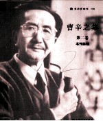 曹辛之集 第2卷 书刊装帧