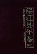 绥江县年鉴 2001