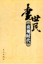 李世民 贞观时代