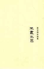 资中筠自选集 不尽之思