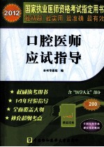 2012国家执业医师资格考试指定用书 口腔医师应试指导 2012版