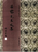 昌黎先生文集 3