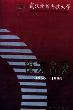 武汉测绘科技大学 校友名录 1956-1996