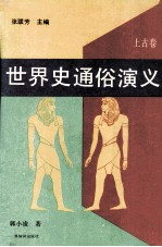 世界史通俗演义 中古卷