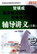 贺银成国家临床执业医师资格考试辅导讲义 上 2012最新版