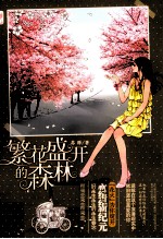 繁花盛开的森林